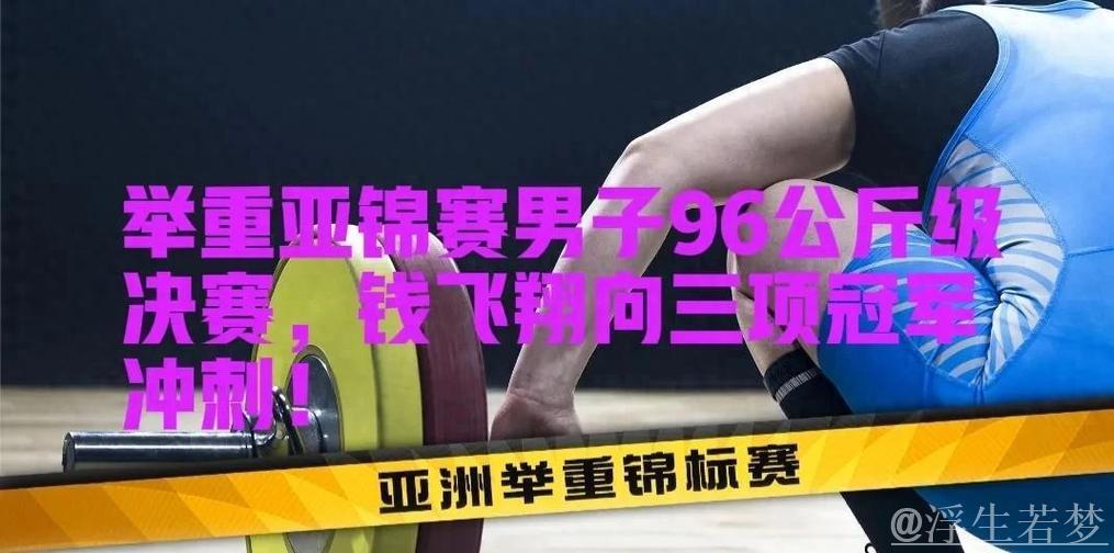 钱飞翔勇夺男子96公斤级总成绩冠军